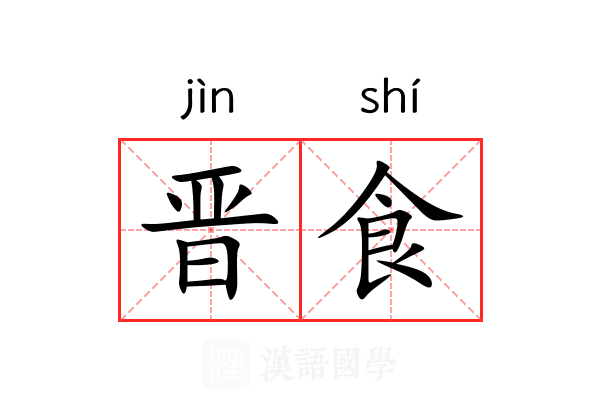 晋食