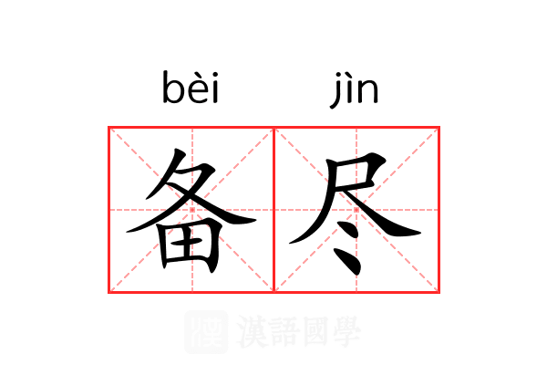 备尽