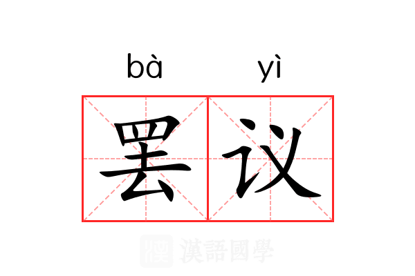 罢议 罢议