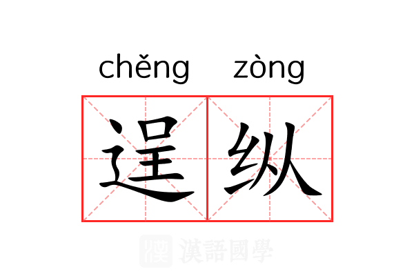 逞纵 逞纵
