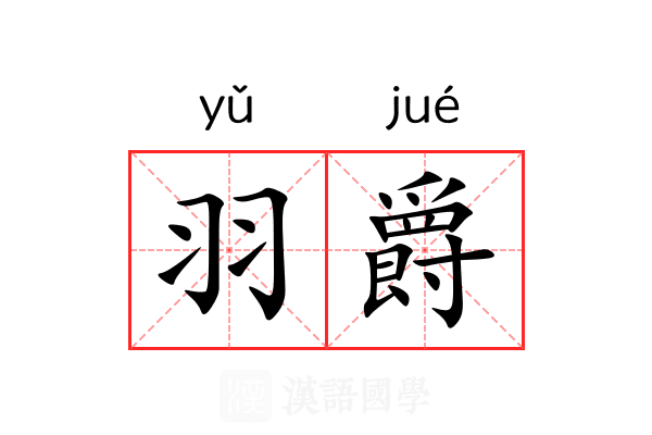 羽爵 羽爵