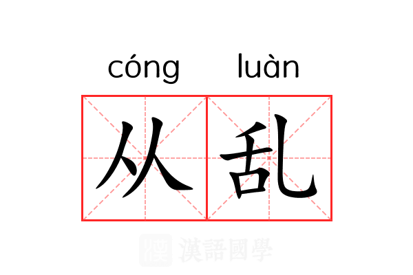 从乱 从乱
