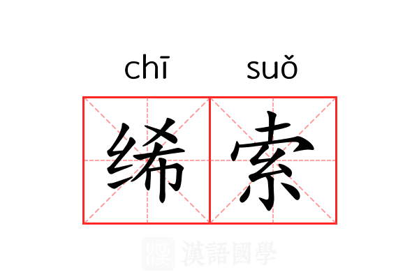 𫄨索 𫄨索