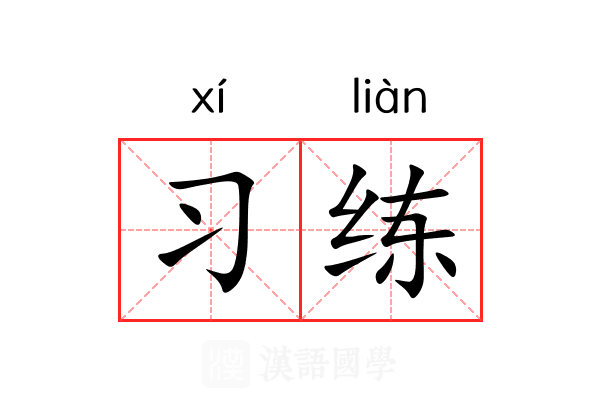 习练 习练