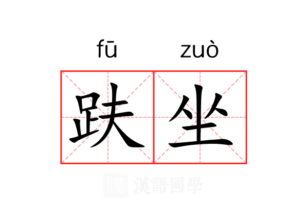 趺坐