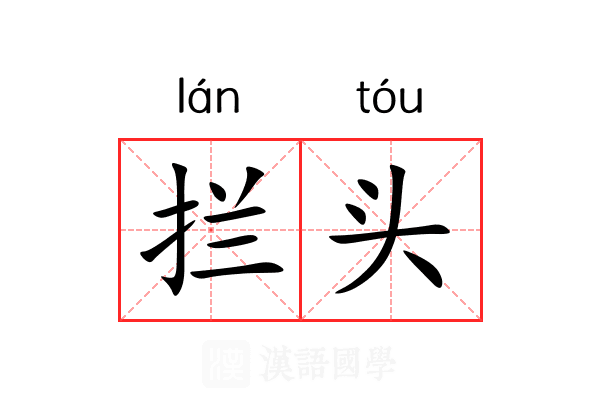 拦头 拦头