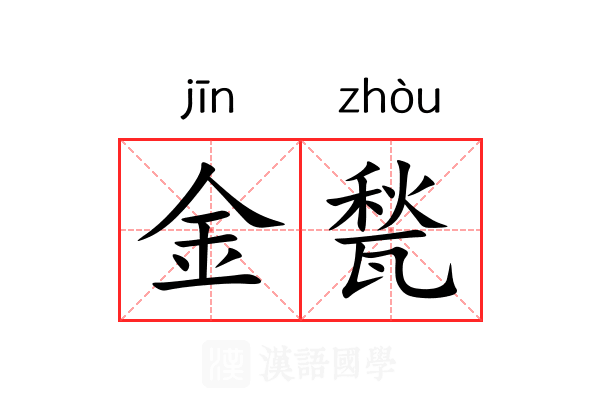 金甃