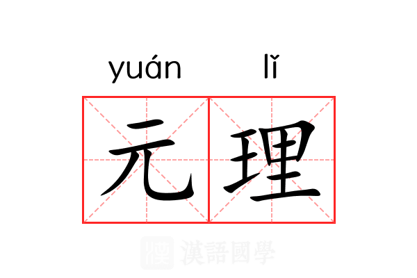 元理