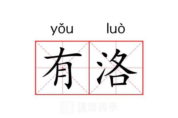 有洛 有洛