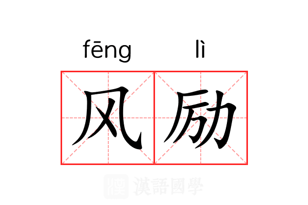 风励 风励