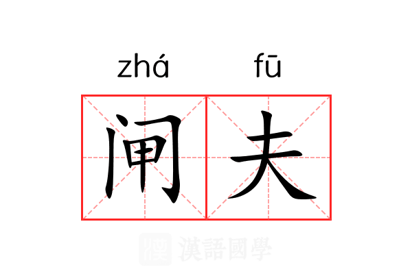 闸夫 闸夫
