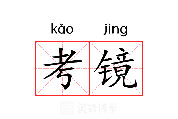考镜 考镜