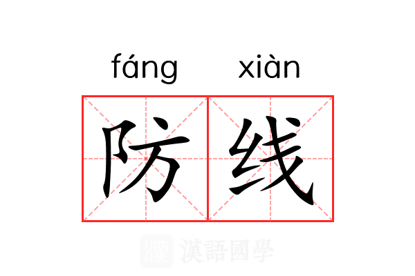 防线