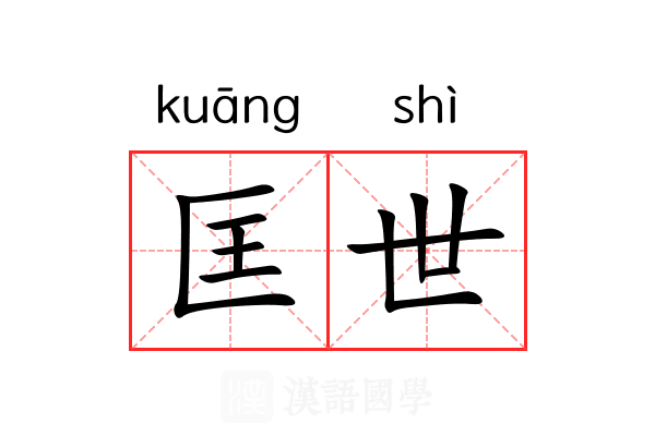 匡世 匡世