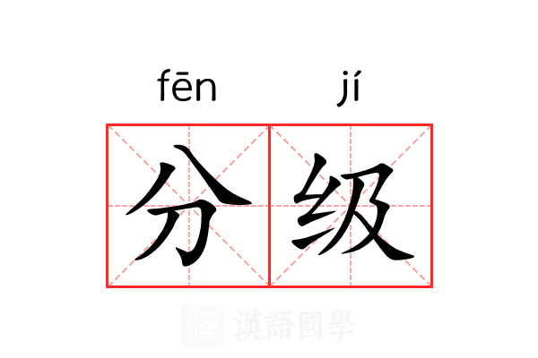 分级