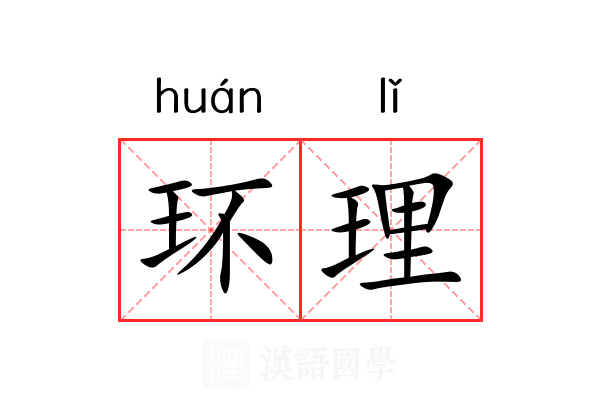 环理 环理