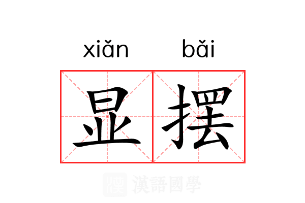 显摆 显摆