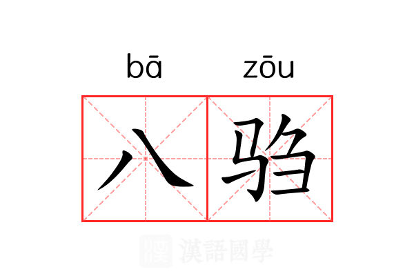 八驺