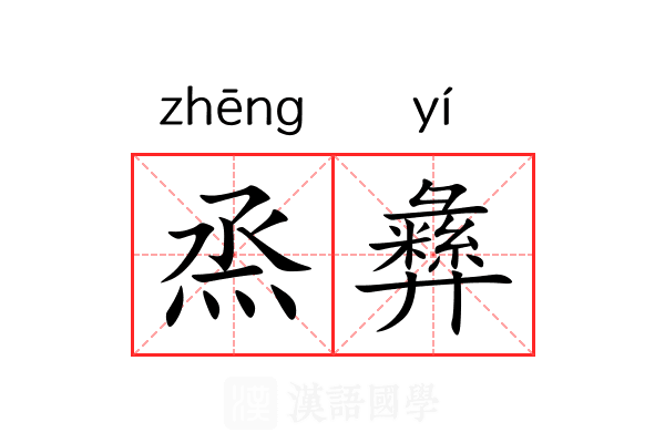 烝彝