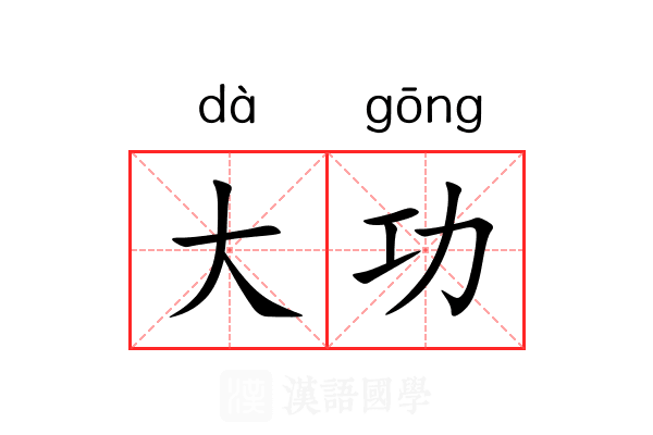 大功