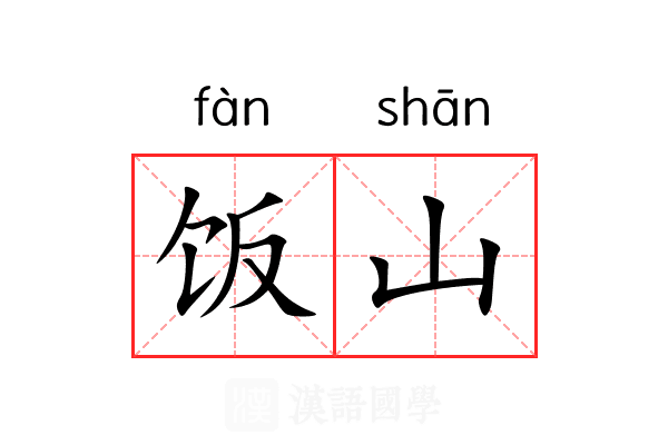 饭山 饭山