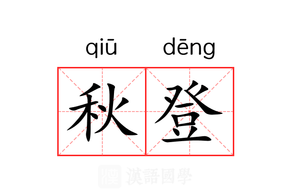 秋登 秋登