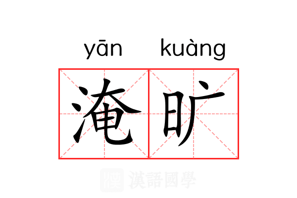 淹旷