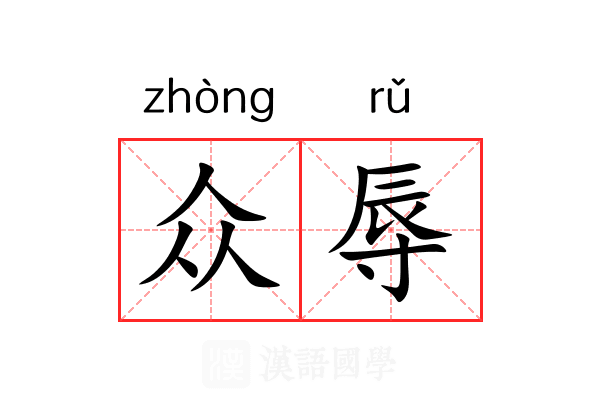 众辱