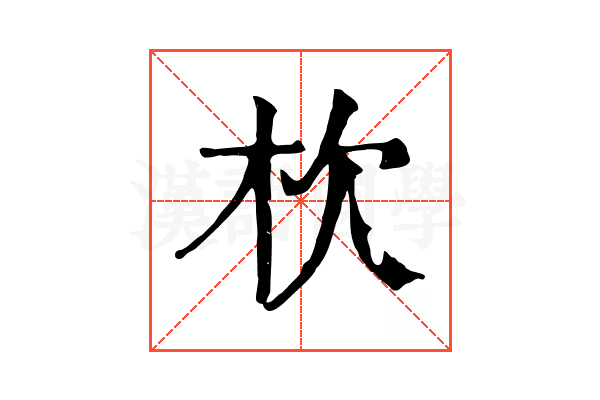 杴 杴
