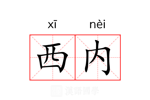 西内 西内