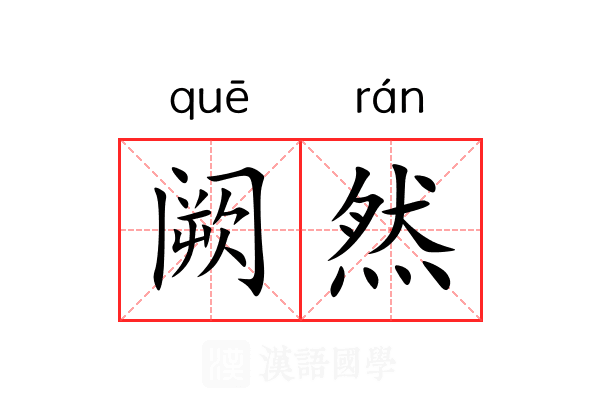 阙然 阙然