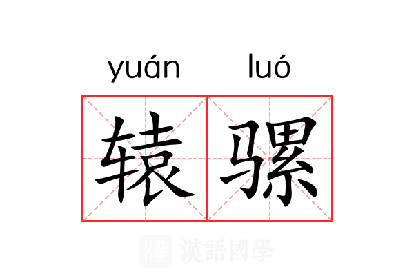 辕骡
