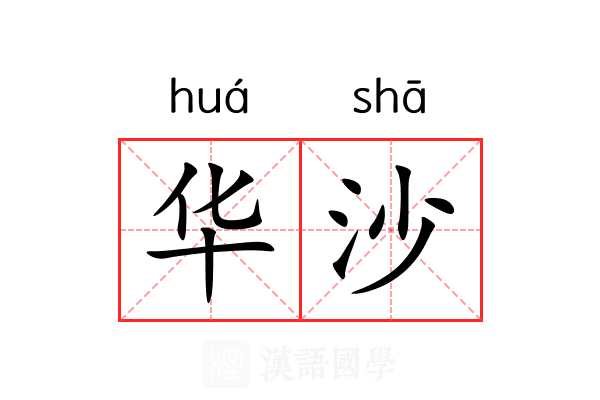 华沙 华沙