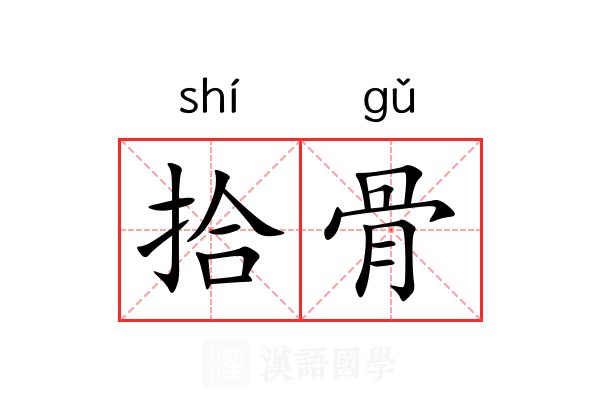 拾骨