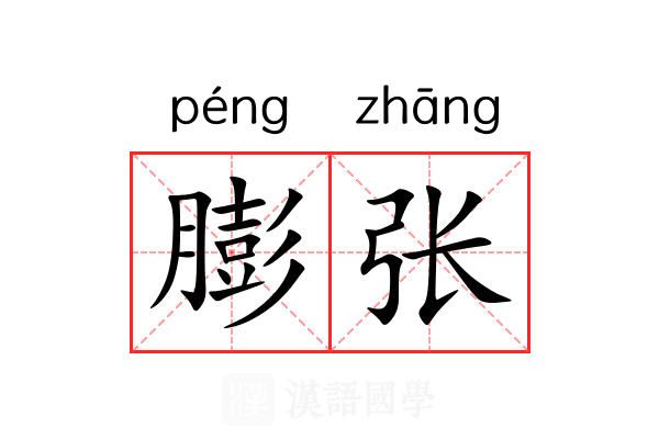 膨张 膨张