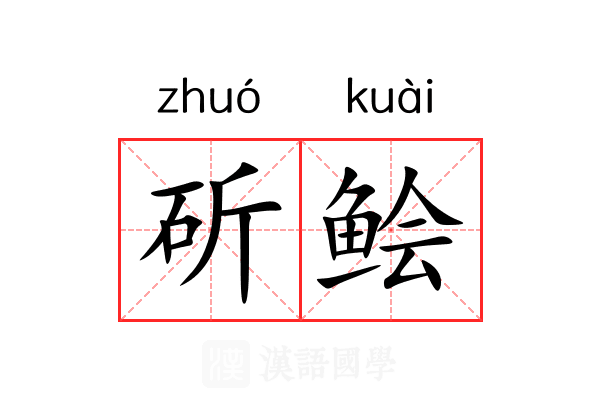 斫鲙