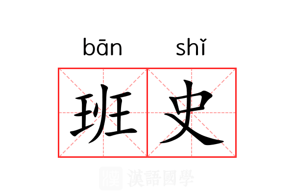 班史 班史