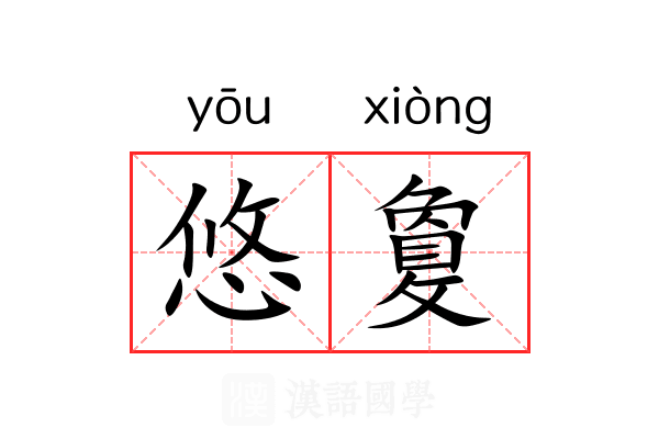 悠敻