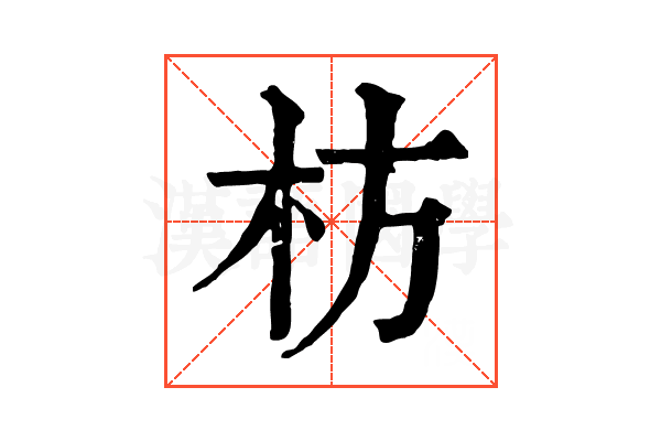 枋 枋