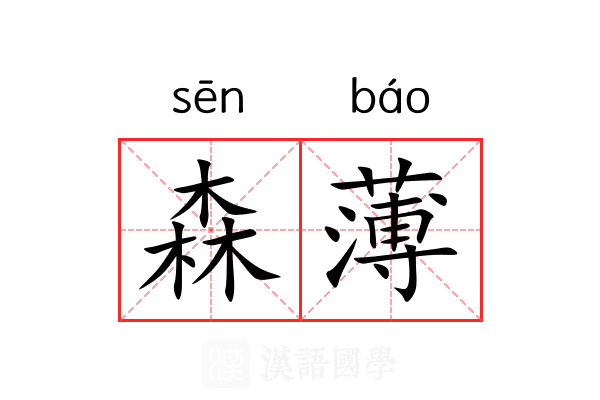 森薄