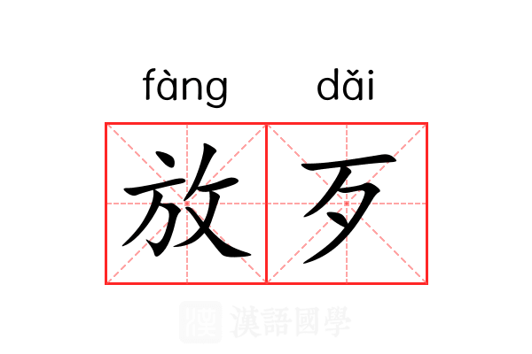 放歹 放歹