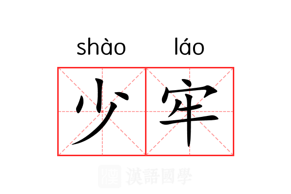 少牢 少牢