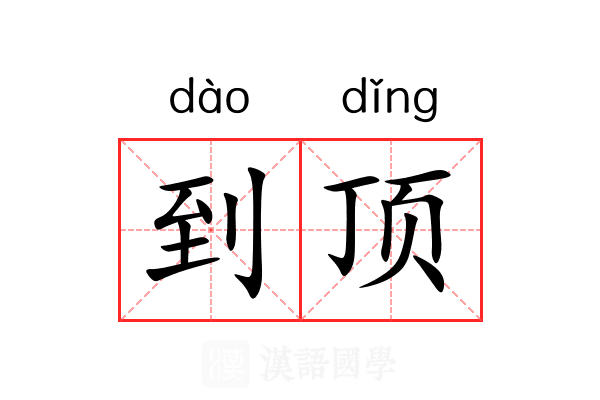 到顶 到顶