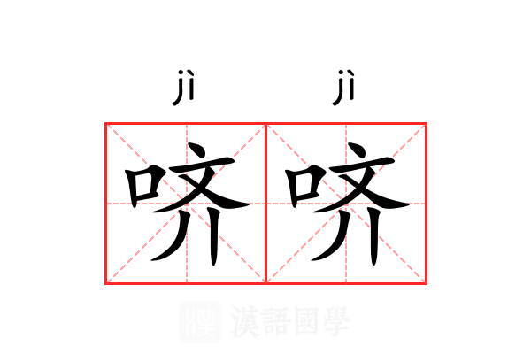 哜哜
