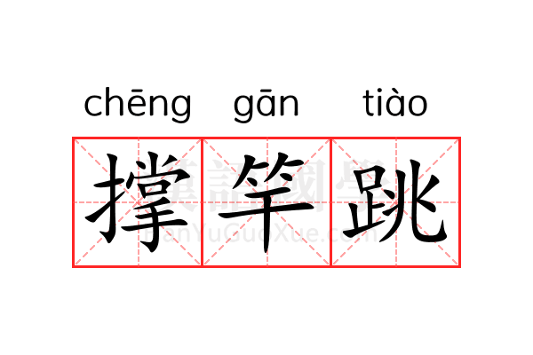 撑竿跳