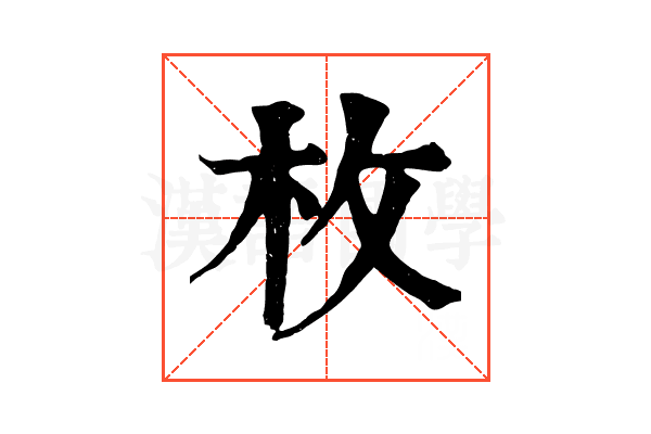 枚 枚