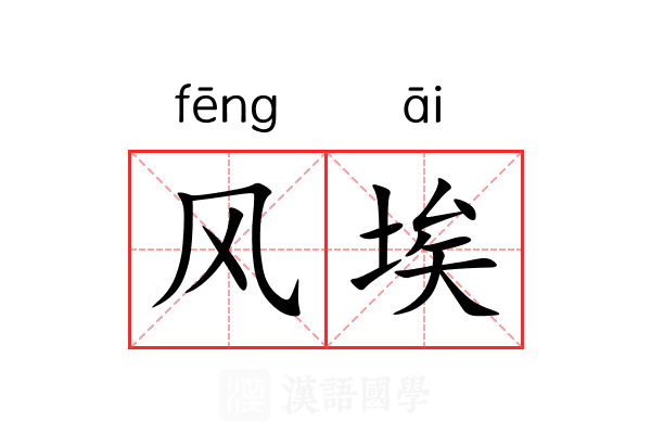 风埃