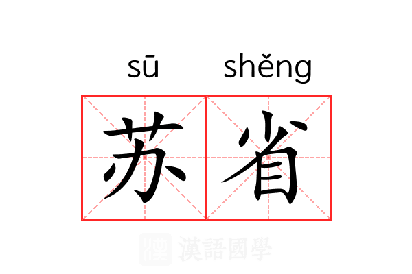苏省 苏省