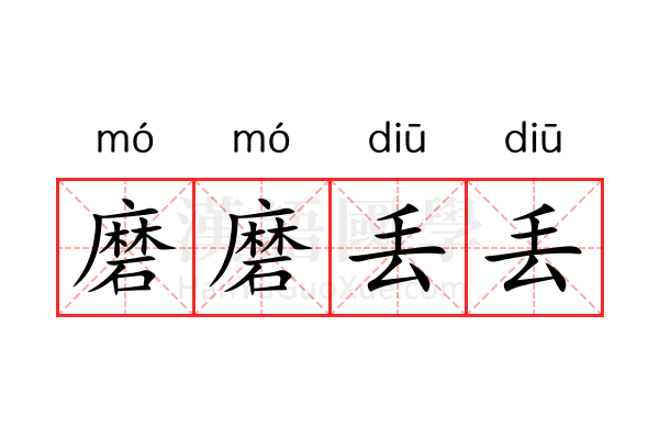 磨磨丢丢 磨磨丢丢