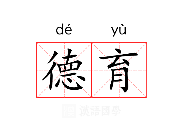 德育